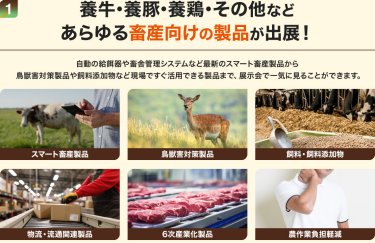 1. 養牛･養豚･養鶏･その他などあらゆる畜産向けの製品が出展！