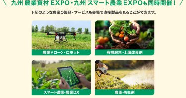  九州 農業資材 EXPO・九州 スマート農業 EXPOも同時開催！
