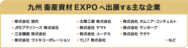 九州 畜産資材 EXPO へ出展･登壇する主な企業