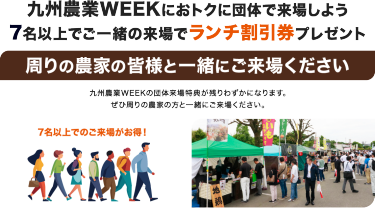 九州農業WEEKにおトクに団体で来場しよう 7名以上でご一緒の来場でランチ割引券プレゼント