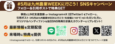 #5月は九州農業WEEKに行こう！ SNSキャンペーン