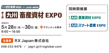 九州 畜産資材EXPO
