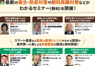 2. 最新の衛生･防疫対策や飼料高騰対策などがわかるセミナー（無料）を開催！