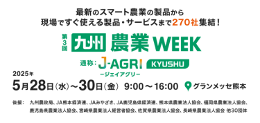 最新のスマート農業の製品から  現場ですぐ使える製品・サービスまで270社集結！｜農業WEEK KYUSHU