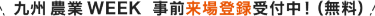 九州 農業 WEEK  事前来場登録受付中！（無料）