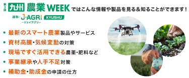九州 農業WEEK ではこんな情報や製品を見る&知ることができます！