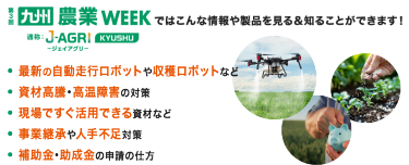 九州 農業WEEK ではこんな情報や製品を見る&知ることができます！
