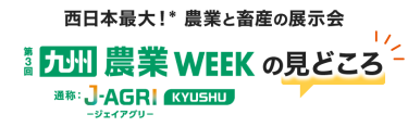 西日本最大！* 農業と畜産の展示会 九州 農業WEEK の見どころ