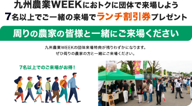 九州農業WEEKにおトクに団体で来場しよう 7名以上でご一緒の来場でランチ割引券プレゼント