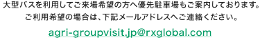   大型バスを利用してご来場希望の方へ優先駐車場もご案内しております。   ご利用希望の場合は、下記メールアドレスへご連絡ください。