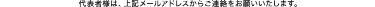 代表者様は、上記メールアドレスからご連絡をお願いいたします。 