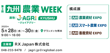 九州 農業WEEK 通称：J-AGRI KYUSHU