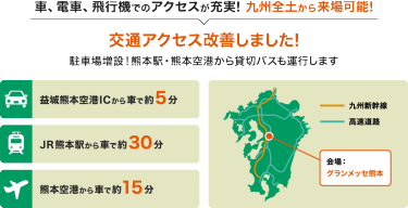 車、電車、飛行機でのアクセスが充実! 九州全土から来場可能!