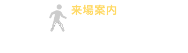 来場案内
