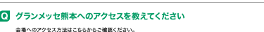 グランメッセ熊本へのアクセスを教えてください