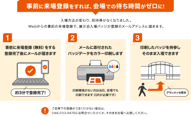 事前に来場登録をすれば、会場での待ち時間がゼロに!