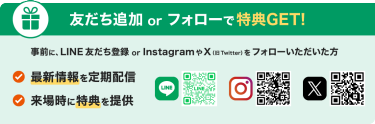 友だち追加 or フォローで得点GET！