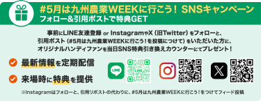 #5月は九州農業WEEKに行こう！ SNSキャンペーン