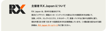 主催者 RX Japan について