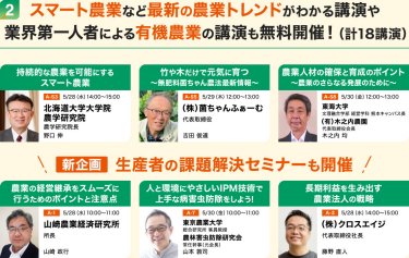2. スマート農業など最新の農業トレンドがわかる講演や業界第一人者による有機農業の講演も無料開催！（計18講演）