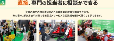 3. 直接、専門の担当者に相談ができる