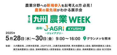  農業分野への新規参入をお考えの方 必見！ 農業の最先端がわかる展示会｜九州 農業WEEK