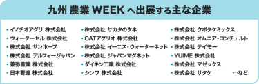 九州 農業 WEEK へ出展･登壇する主な企業
