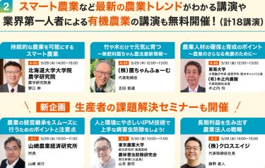 2. スマート農業など最新の農業トレンドがわかる講演や業界第一人者による有機農業の講演も無料開催！（計18講演）