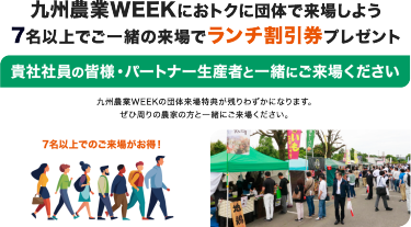 九州農業WEEKにおトクに団体で来場しよう 7名以上でご一緒の来場でランチ割引券プレゼント