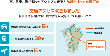 車、電車、飛行機でのアクセスが充実! 九州全土から来場可能!