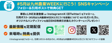 #5月は九州農業WEEKに行こう！ SNSキャンペーン