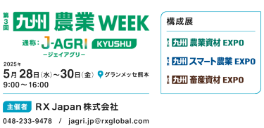 九州 農業WEEK 通称：J-AGRI KYUSHU