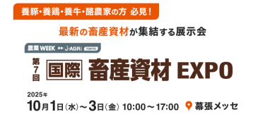 第7回 国際 畜産資材EXPO