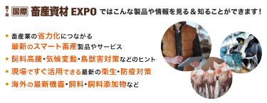 国際 畜産資材EXPO ではこんな製品や情報を見る＆知ることができます！