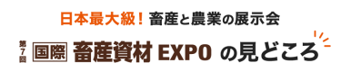 日本最級！ 畜産と農業の展示会 国際 畜産資材EXPO の見どころ