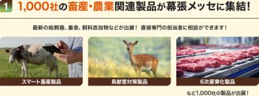 1,000社の畜産・農業関連製品が幕張メッセに集結！