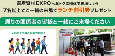 農業WEEKにおトクに団体で来場しよう 7名以上でご一緒の来場でランチ割引券プレゼント