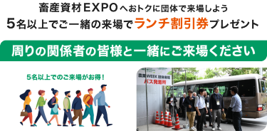 農業WEEKにおトクに団体で来場しよう 5名以上でご一緒の来場でランチ割引券プレゼント