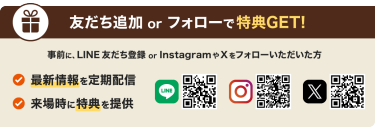 友だち追加 or フォローで特典GET！