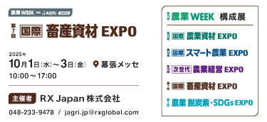 畜産資材EXPO