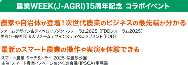 農業WEEK(J-AGRI) 15周年記念　コラボイベント