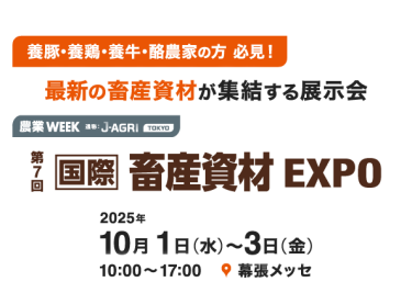第6回 国際 畜産資材EXPO