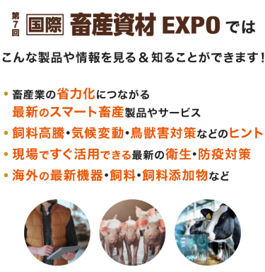 国際 畜産資材EXPO ではこんな製品や情報を見る＆知ることができます！