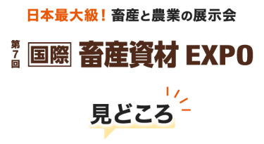 日本最大級！ 畜産と農業の展示会 国際 畜産資材EXPO の見どころ
