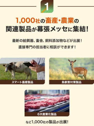 1,000社の畜産・農業関連製品が幕張メッセに集結！