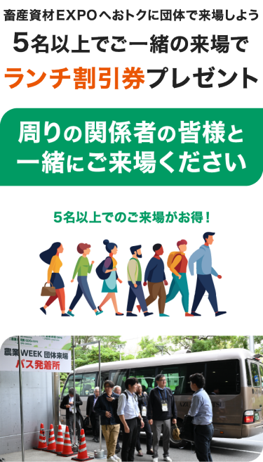 農業WEEKにおトクに団体で来場しよう 5名以上でご一緒の来場でランチ割引券プレゼント