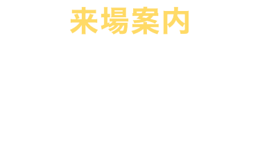 来場案内