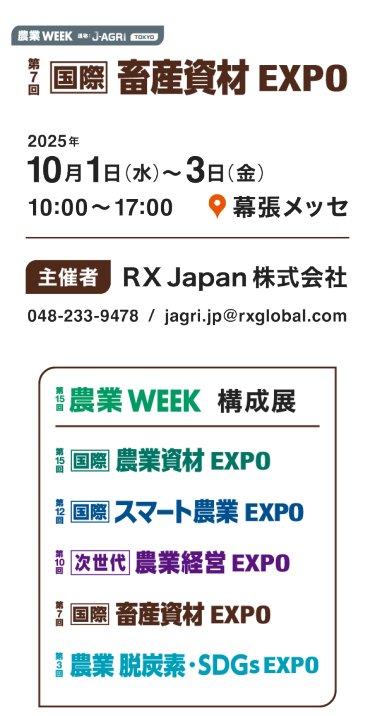 畜産資材EXPO