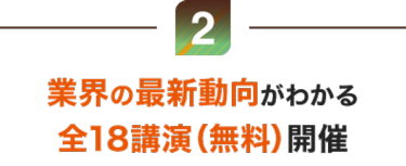 業界の最新動向がわかる全18講演（無料）開催