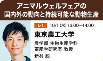 アニマルウェルフェアの国内外の動向と持続可能な動物生産